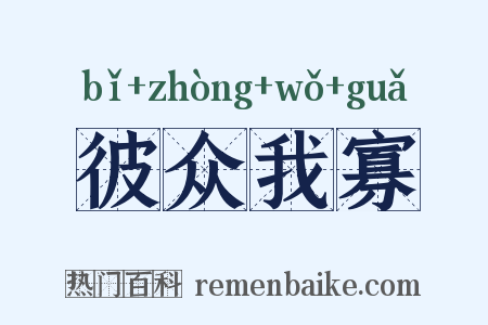 彼众我寡是什么意思的图片